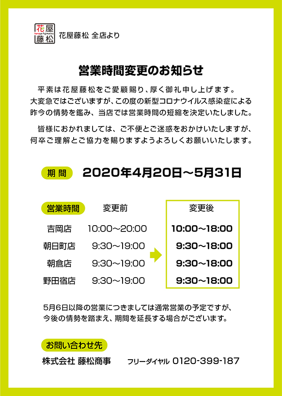 �c�Ǝ��ԕύX�̂��m�点